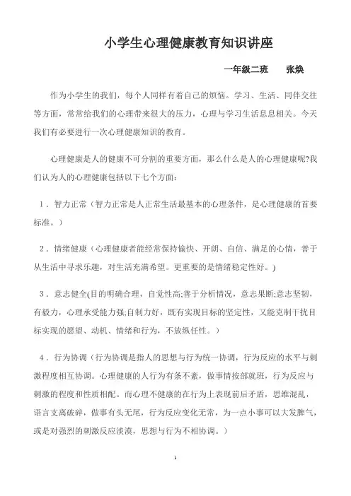 小学生心理健康教育主题班会