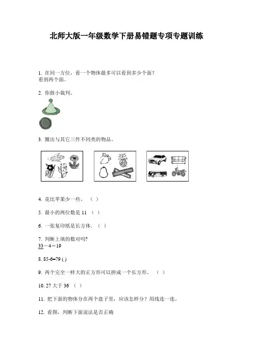 北师大版一年级数学下册易错题专项专题训练