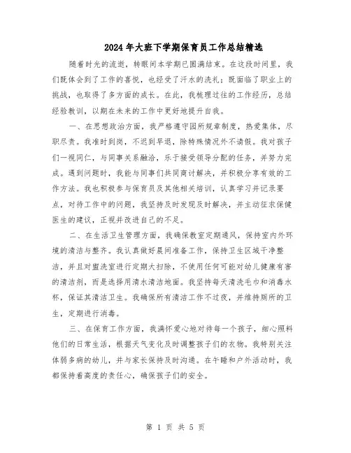 2024年大班下学期保育员工作总结精选（3篇）