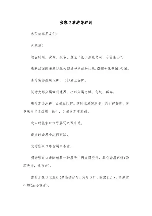 张家口旅游导游词（2篇）