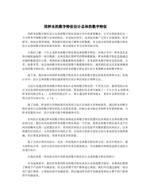 用样本的数字特征估计总体的数字特征