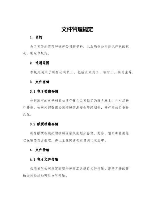 文件管理规定