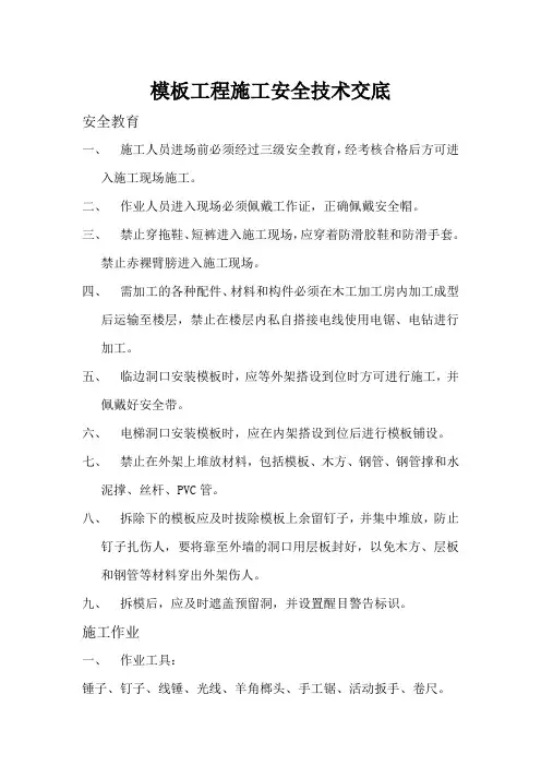 模板工程施工安全技术交底