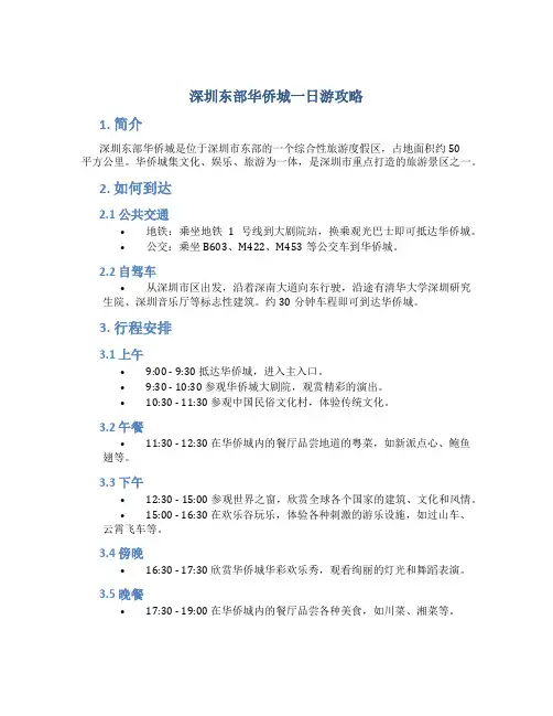 深圳东部华侨城一日游攻略