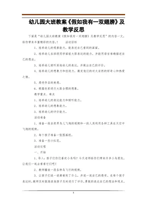 幼儿园大班教案《假如我有一双翅膀》及教学反思