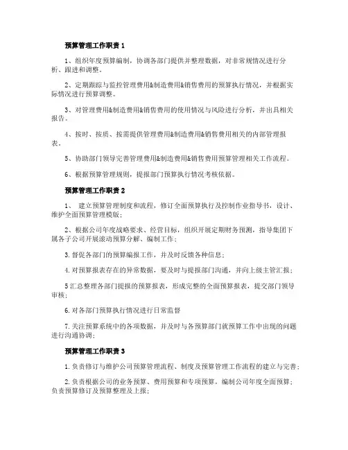 预算管理工作职责都有哪些