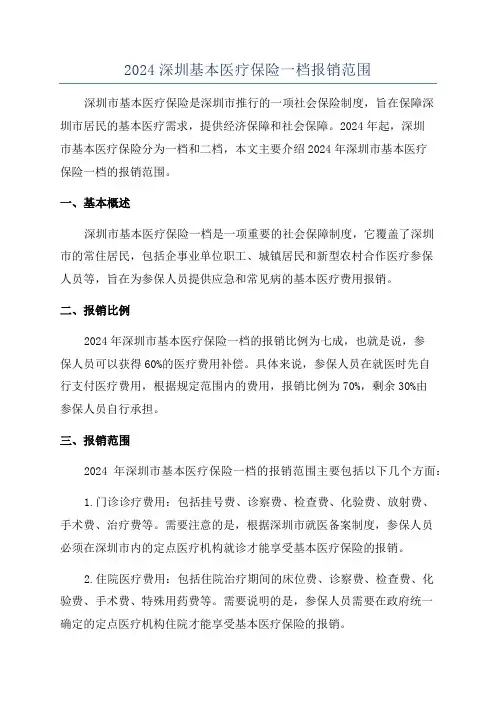 2024深圳基本医疗保险一档报销范围
