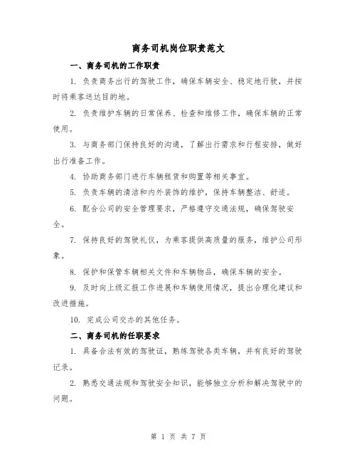 商务司机岗位职责范文（3篇）