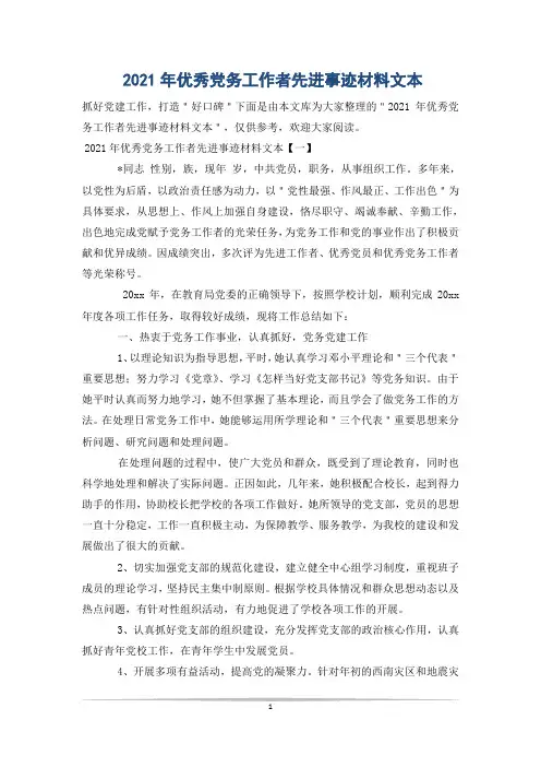 2021年优秀党务工作者先进事迹材料文本