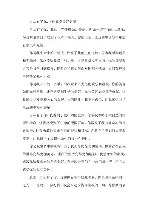 《自从有了你,“世界变得好美丽”》作文