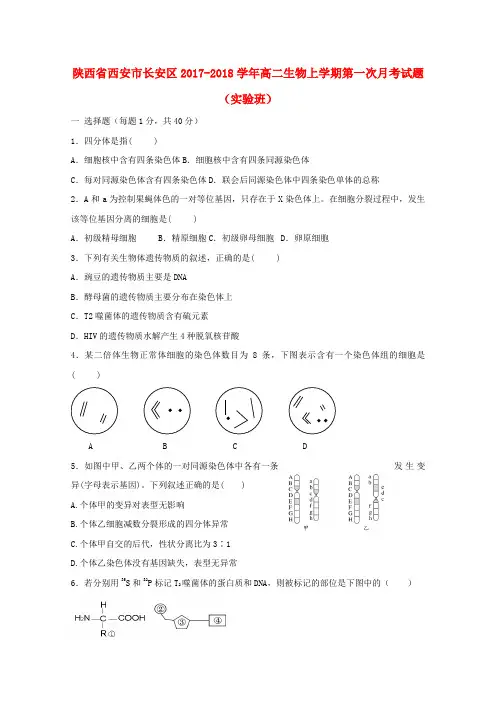 2017_2018学年高二生物上学期第一次月考试题实验班(1)
