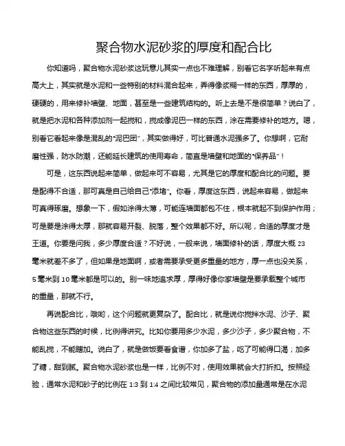 聚合物水泥砂浆的厚度和配合比