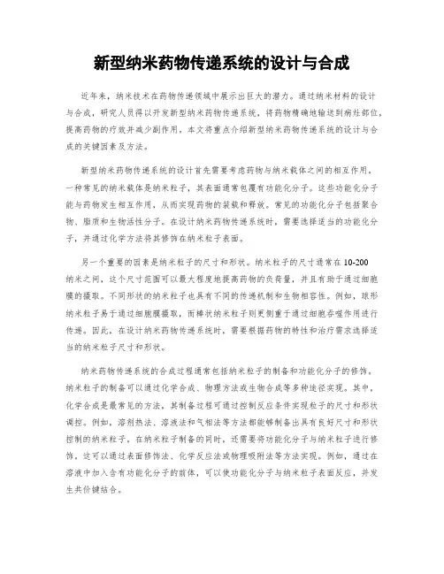 新型纳米药物传递系统的设计与合成