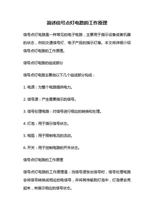 简述信号点灯电路的工作原理