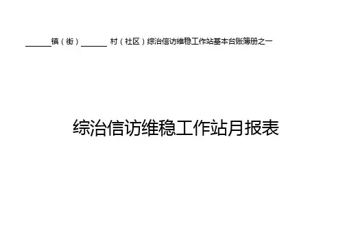村(社区)综治信访维稳工作站基本台账簿册之一知识分享