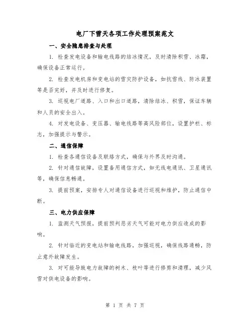 电厂下雪天各项工作处理预案范文(三篇)