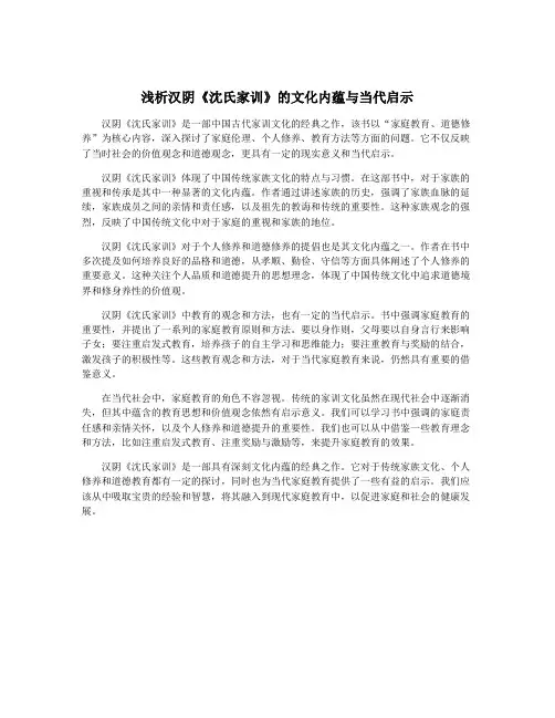 浅析汉阴《沈氏家训》的文化内蕴与当代启示