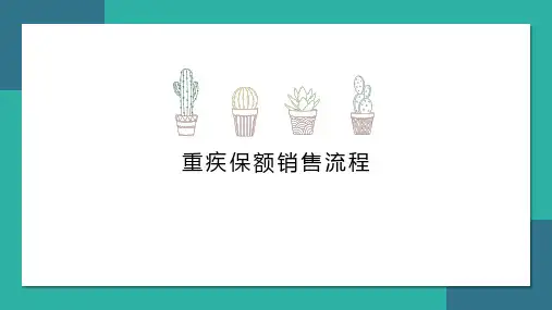 重疾保额销售流程