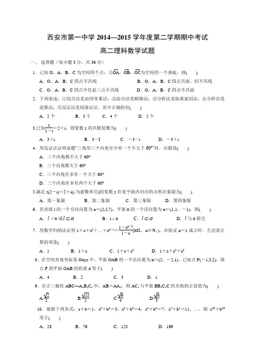 陕西省西安市一中2014-2015学年高二下学期期中考试数学(理科)试题