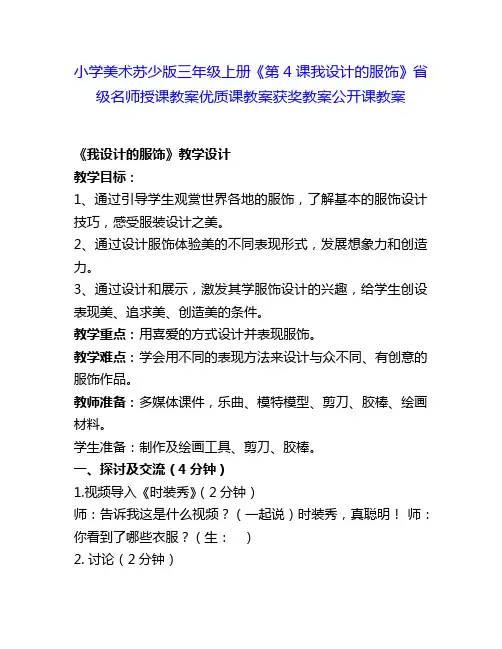 小学美术苏少版三年级上册《第4课我设计的服饰》省级名师授课教案优质课教案获奖教案公开课教案12
