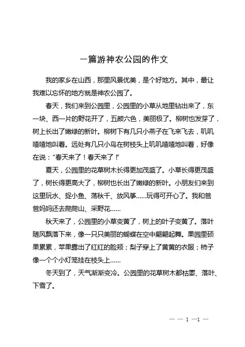 一篇游神农公园的作文