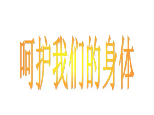 四年级上册品德与社会课件-《呵护我们的身体》 ppt【人教新课标】