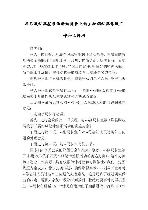 在作风纪律整顿活动动员会上的主持词纪律作风工作会主持词
