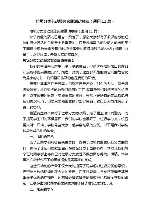 垃圾分类劳动服务实践活动总结（通用11篇）