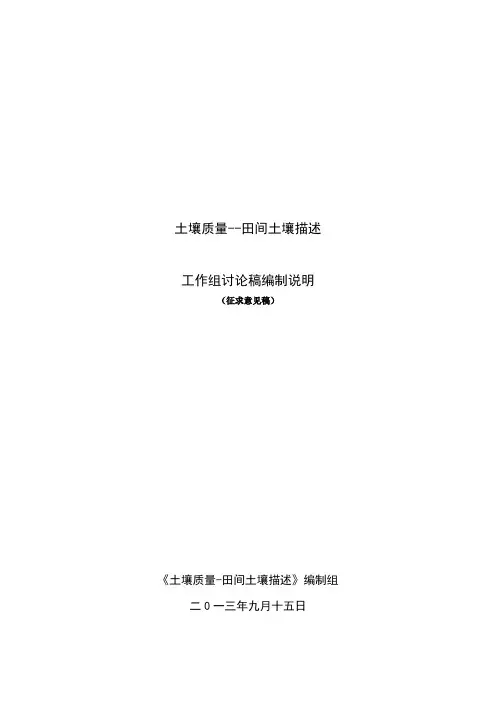 编制说明-全国土壤质量标准化技术委员会