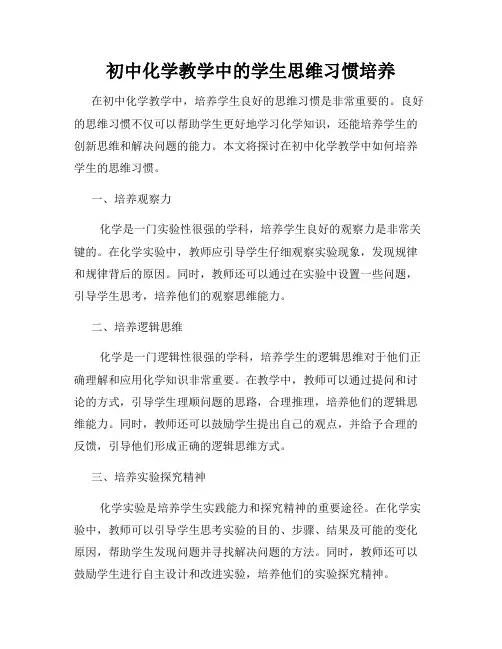 初中化学教学中的学生思维习惯培养
