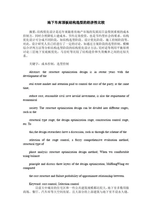 地下车库顶板结构选型的经济性比较