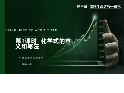化学式的意义和写法