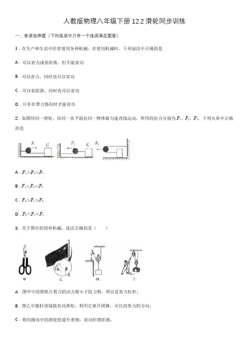 人教版物理八年级下册12.2滑轮同步训练(含答案)