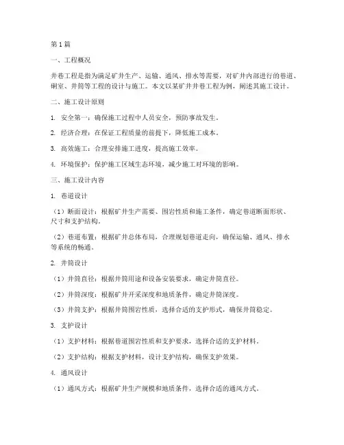 井巷工程的施工设计(3篇)