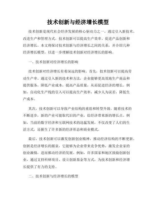 技术创新与经济增长模型