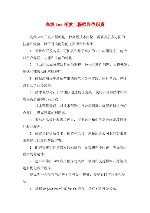 高级ios开发工程师岗位职责