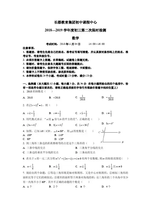 湖南省长沙市长郡中学2018-2019学年初三第一学期期中考试数学试卷(word版、无答案)