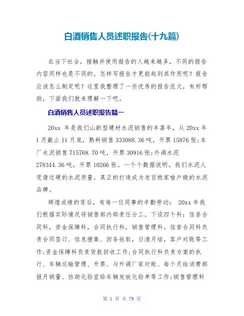 白酒销售人员述职报告(十九篇)