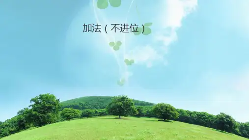 人教版数学二年级上册100以内数的加法(不进位加)课件