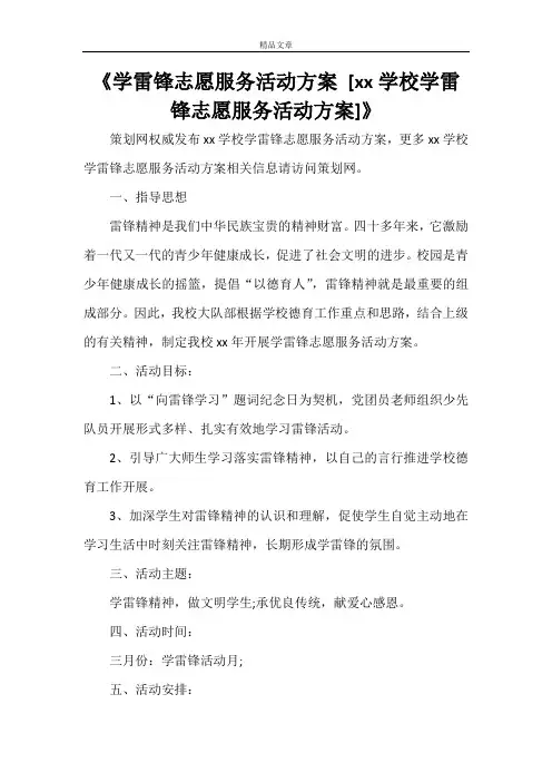《学雷锋志愿服务活动方案 [2021学校学雷锋志愿服务活动方案]》