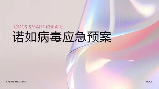 诺如病毒应急预案
