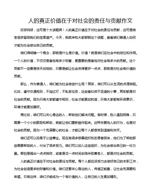 人的真正价值在于对社会的责任与贡献作文