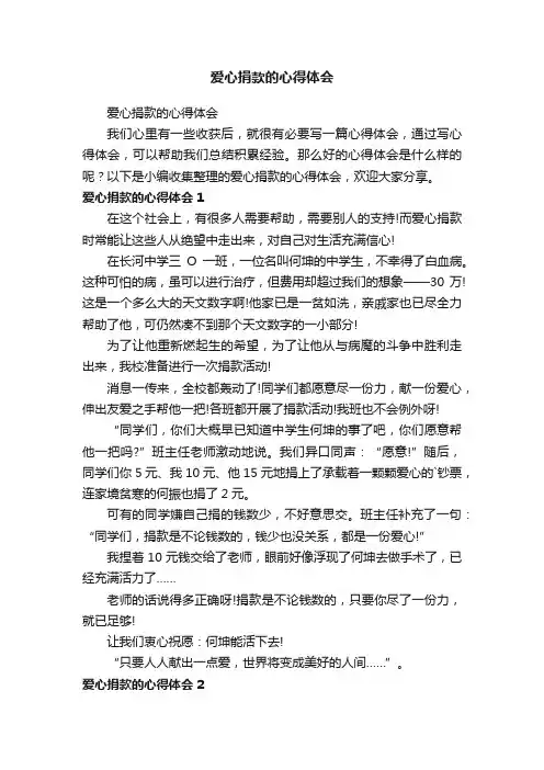 爱心捐款的心得体会