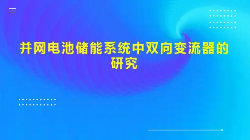 并网电池储能系统中双向变流器的研究