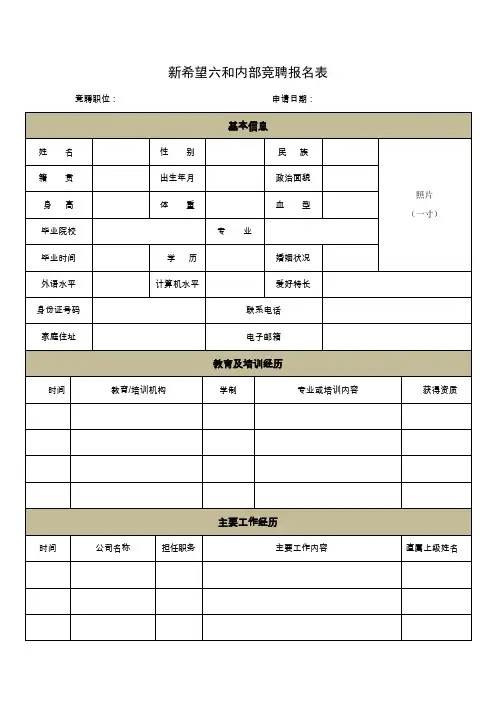 内部竞聘报名表