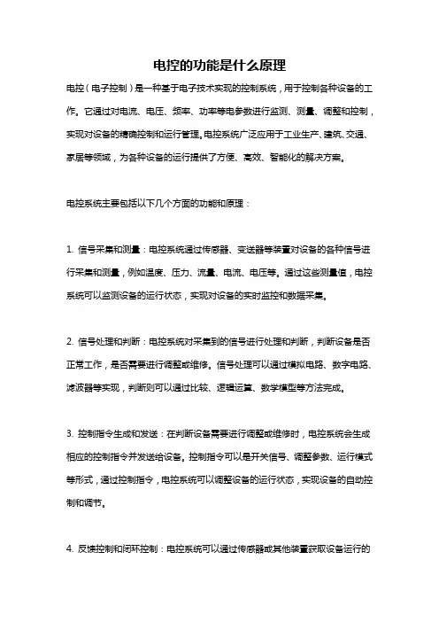 电控的功能是什么原理