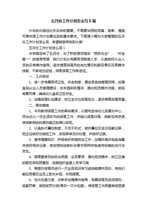 五月份工作计划怎么写5篇