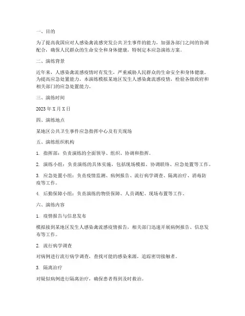 人感染禽流感应急演练方案