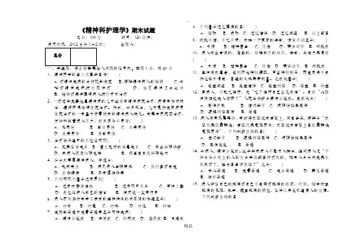 201x五护精神科护理学考试题2