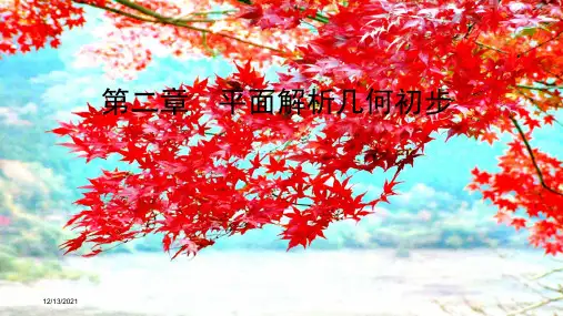 高中数学第二章平面解析几何初步章末总结归纳课件bb高一数学课件